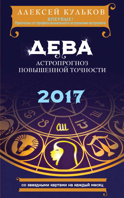 Скачать книгу Дева. 2017. Астропрогноз повышенной точности со звездными картами на каждый месяц