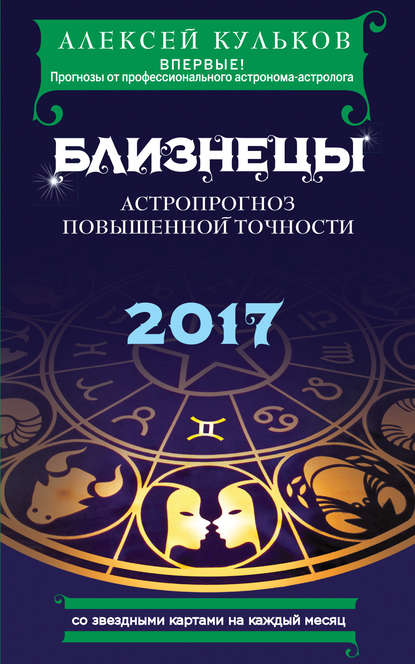 Скачать книгу Близнецы. 2017. Астропрогноз повышенной точности со звездными картами на каждый месяц