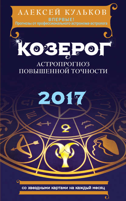 Скачать книгу Козерог. 2017. Астропрогноз повышенной точности со звездными картами на каждый месяц