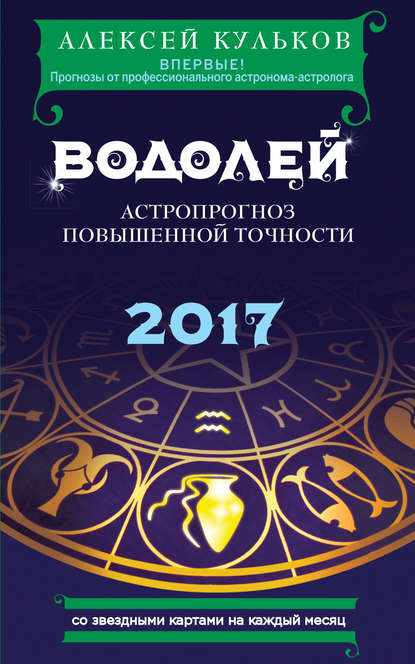 Скачать книгу Водолей. 2017. Астропрогноз повышенной точности со звездными картами на каждый месяц