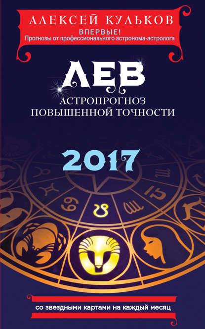 Скачать книгу Лев. 2017. Астропрогноз повышенной точности со звездными картами на каждый месяц