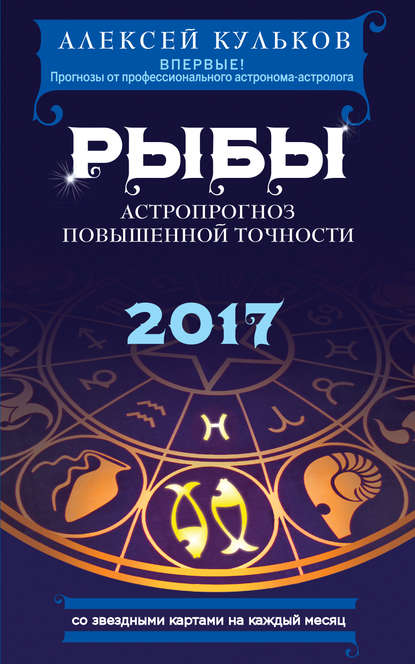 Скачать книгу Рыбы. 2017. Астропрогноз повышенной точности со звездными картами на каждый месяц