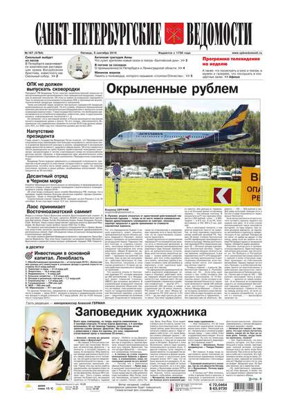 Скачать книгу Санкт-Петербургские ведомости 167-2016