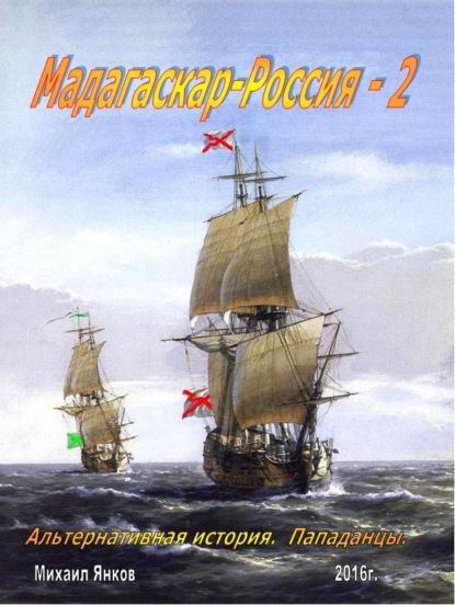 Скачать книгу Мадагаскар-Россия 2