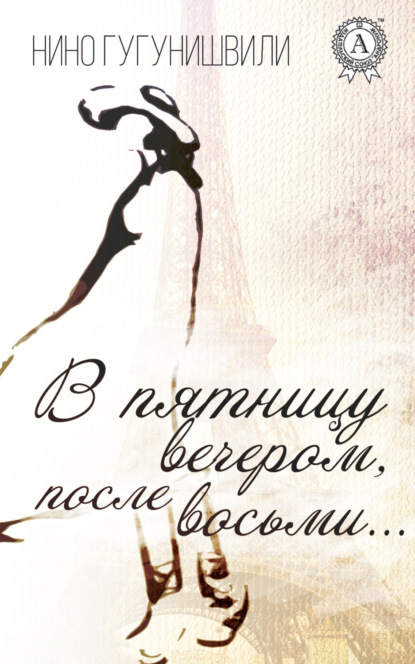 Скачать книгу В пятницу вечером, после восьми…
