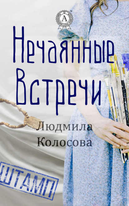 Скачать книгу Нечаянные встречи