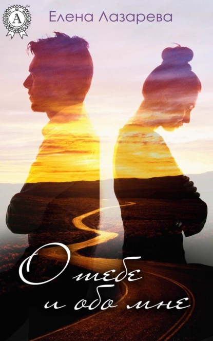 Скачать книгу О тебе и обо мне