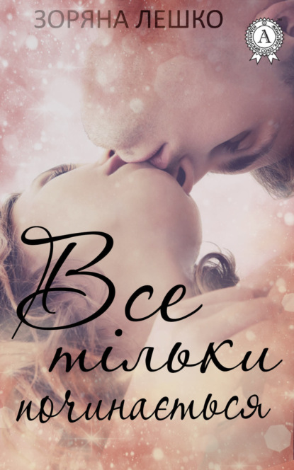 Скачать книгу Все тільки починається