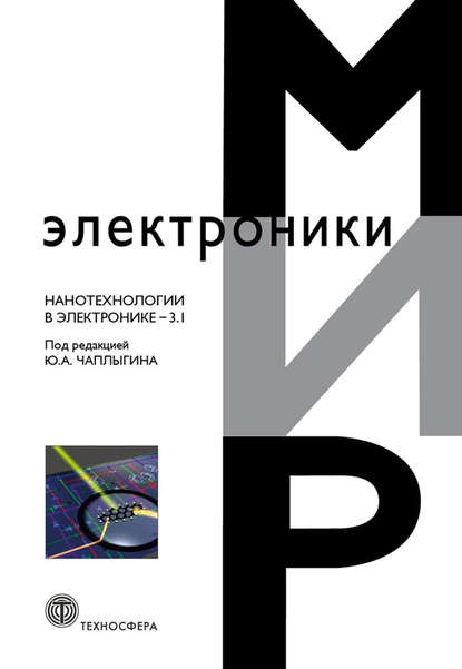 Скачать книгу Нанотехнологии в электронике. Выпуск 3.1