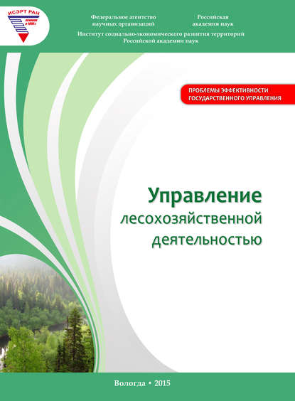 Скачать книгу Управление лесохозяйственной деятельностью