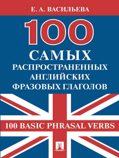 Скачать книгу 100 самых распространенных английских фразовых глаголов (100 Basic Phrasal Verbs)