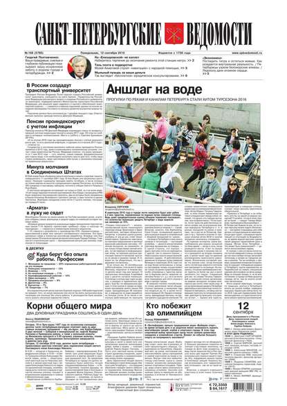 Скачать книгу Санкт-Петербургские ведомости 168-2016