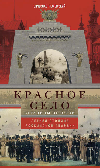 Скачать книгу Красное Село. Страницы истории