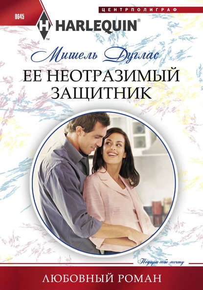 Скачать книгу Ее неотразимый защитник
