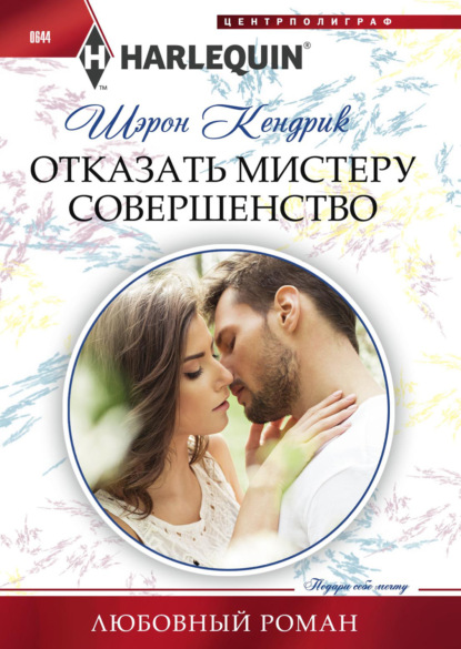 Скачать книгу Отказать мистеру Совершенство