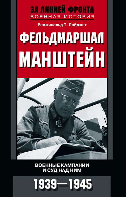 Скачать книгу Фельдмаршал Манштейн. Военные кампании и суд над ним. 1939—1945