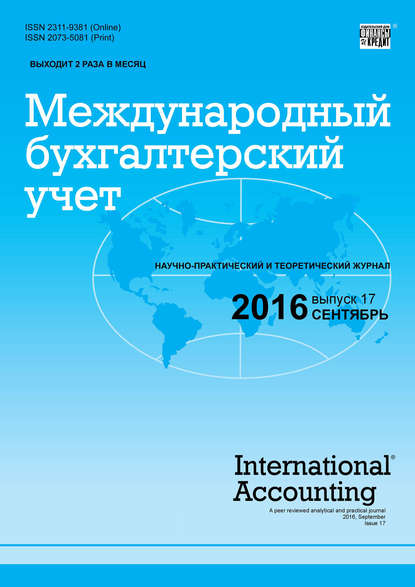 Скачать книгу Международный бухгалтерский учет № 17 (407) 2016