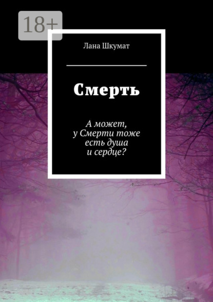 Скачать книгу Смерть. А может, у Смерти тоже есть душа и сердце?
