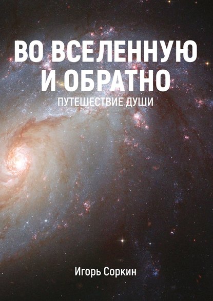 Скачать книгу Во Вселенную и обратно. Путешествие души