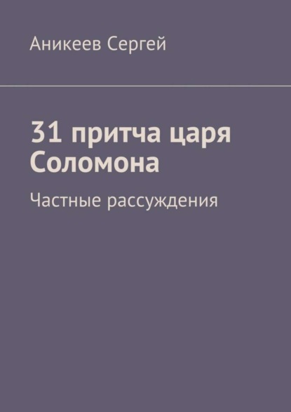 Скачать книгу 31 притча царя Соломона. Частные рассуждения