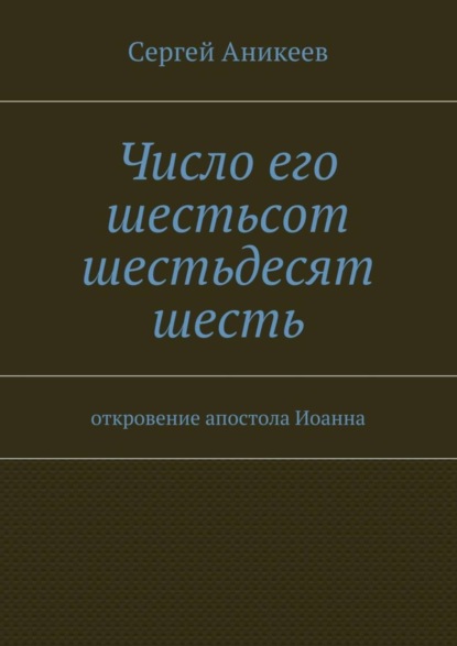 Скачать книгу Число его шестьсот шестьдесят шесть. откровение апостола Иоанна