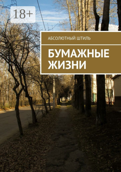 Скачать книгу Бумажные жизни