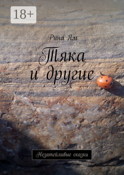 Скачать книгу Тяка и другие. Незатейливые сказки