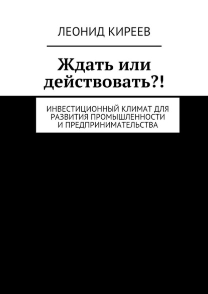 Скачать книгу Ждать или действовать?! Инвестиционный климат для развития промышленности и предпринимательства