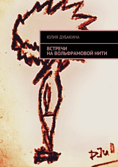 Скачать книгу Встречи на вольфрамовой нити
