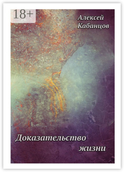 Скачать книгу Доказательство жизни
