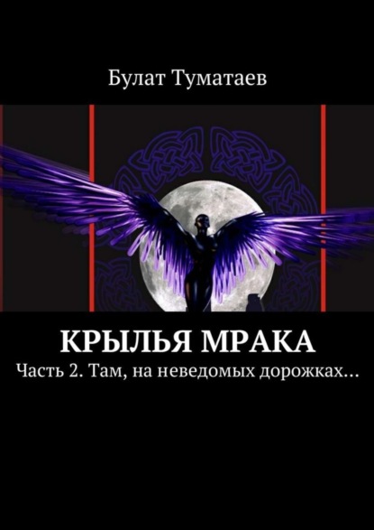 Скачать книгу Крылья мрака. Часть 2. Там, на неведомых дорожках…