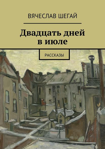 Скачать книгу Двадцать дней в июле. Рассказы