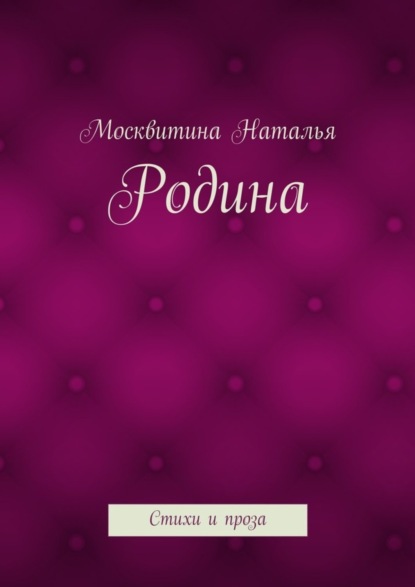 Скачать книгу Родина. Стихи и проза