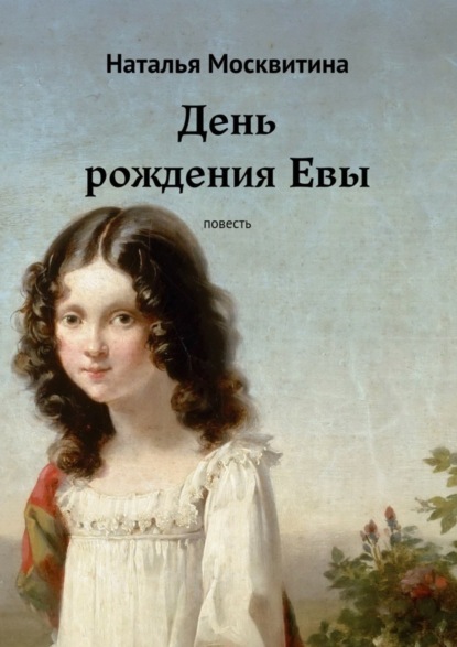 Скачать книгу День рождения Евы. Повесть