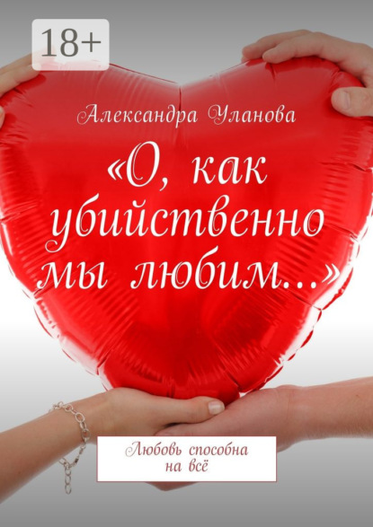 Скачать книгу «О, как убийственно мы любим…». Любовь способна на всё