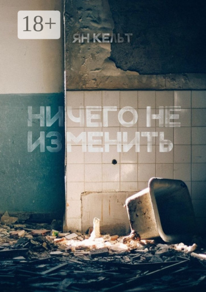 Скачать книгу Ничего не изменить