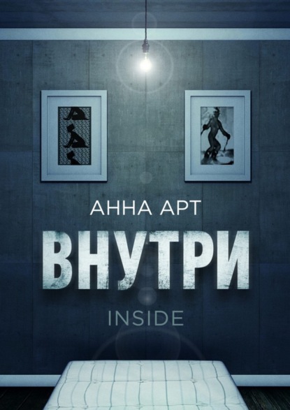 Скачать книгу Внутри. Inside