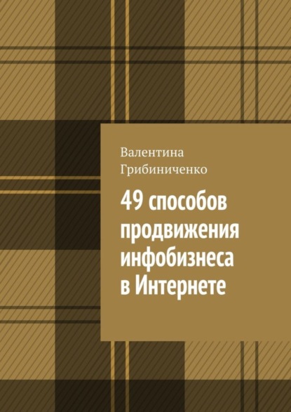 Скачать книгу 49 способов продвижения инфобизнеса в Интернете