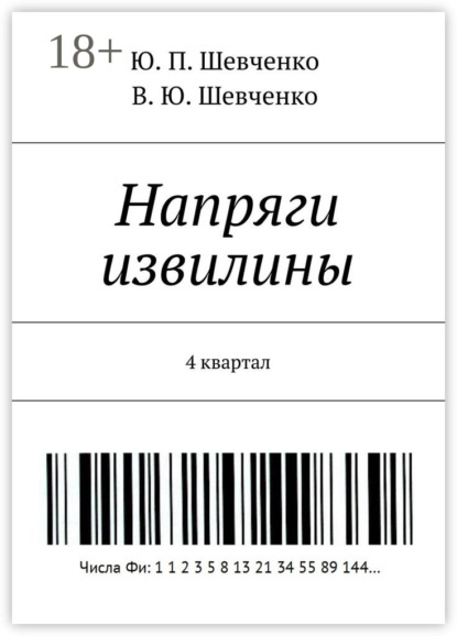 Скачать книгу Напряги извилины. 4 квартал