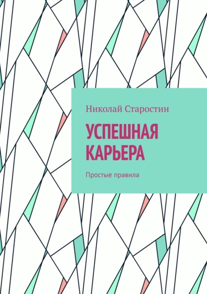 Скачать книгу Успешная карьера. Простые правила