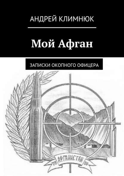 Скачать книгу Мой Афган. Записки окопного офицера