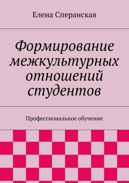 Скачать книгу Формирование межкультурных отношений студентов. Профессиональное обучение