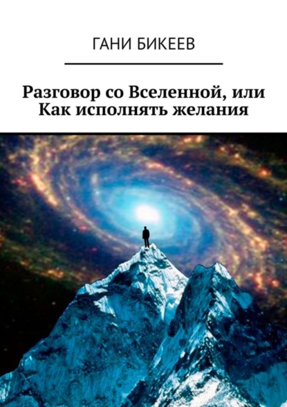 Скачать книгу Разговор со Вселенной, или Как исполнять желания