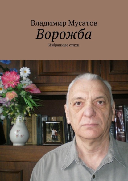 Скачать книгу Ворожба. Избранные стихи