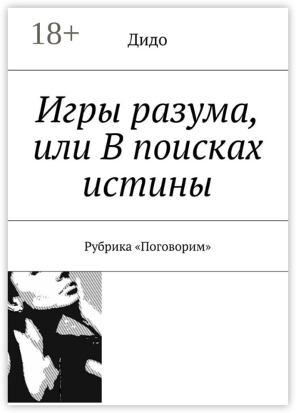 Скачать книгу Игры разума, или В поисках истины. Рубрика «Поговорим»