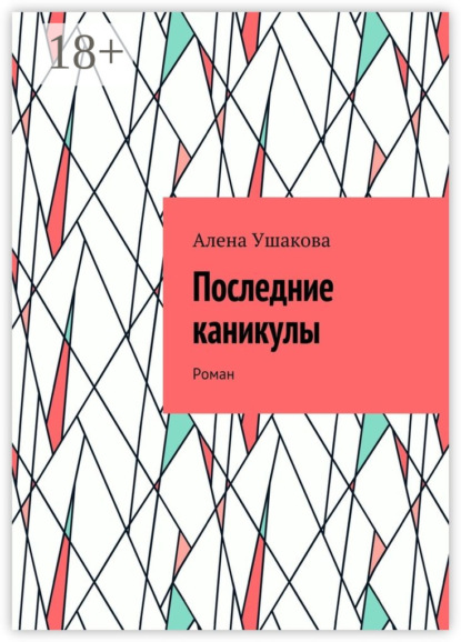 Скачать книгу Последние каникулы. Роман