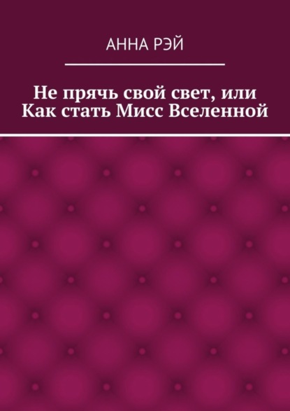 Скачать книгу Не прячь свой свет, или Как стать Мисс Вселенной