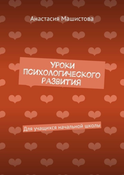 Скачать книгу Уроки психологического развития. Для учащихся начальной школы