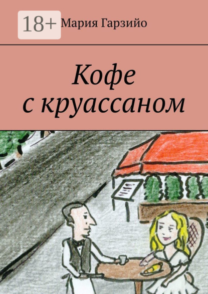 Скачать книгу Кофе с круассаном