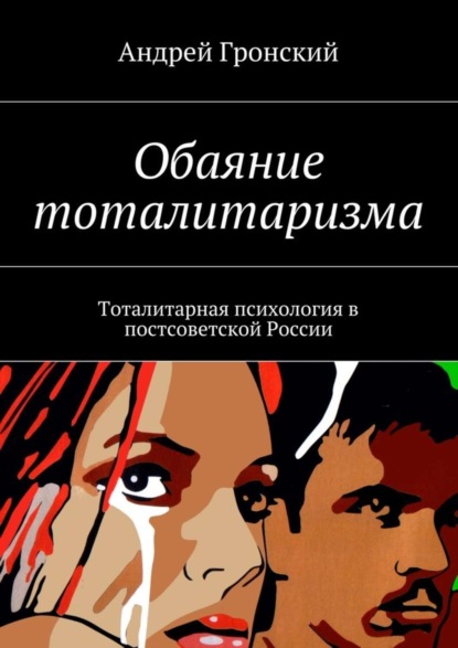 Скачать книгу Обаяние тоталитаризма. Тоталитарная психология в постсоветской России